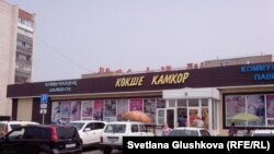 Коммунальный павильон «Кокше-Камкор» в городе Кокшетау Акмолинской области. Фото председателя неправительственной организации «Наше право» Владислава Шуля.  