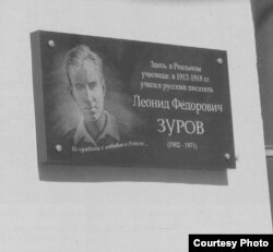Памятная доска Л. Зурову на здании бывшего реального училища в Острове