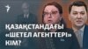 Қысым құралы ма, ашықтық па? Қазақстан да "шетел агенті" заңын жазбақ