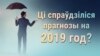 Курс рубля, выбары, Эўрапейскія гульні. Чые прагнозы на 2019 год спраўдзіліся?