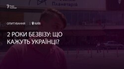 Два роки безвізу: що кажуть українці? – відео