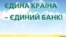 Фрагмент рекламного плаката одного з українських банків