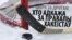 Цырк за дротам: Хто вінаваты ў правалах хакеістаў?