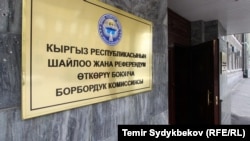 Борбордук шайлоо комиссиясынын имараты.