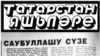 "Татарстан яшьләре" редакциясенең газетның ябылу турындагы белдерүе