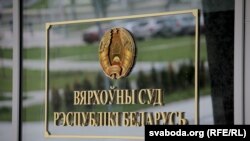 Вярхоўны суд. Ілюстрацыйнае фота