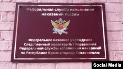 Табличка на будівлі СІЗО-1 Сімферополя, архівне фото