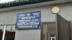 Жети-Өгүз райондук соту.