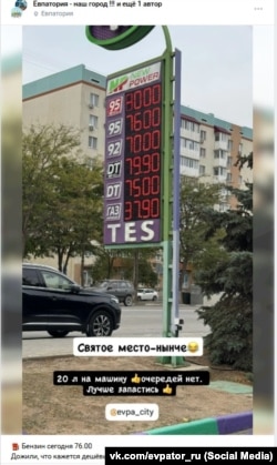 Реакція з Євпаторії на паливну кризу в Криму – із групи «Евпатория – наш город!!!» у «ВКонтакте»