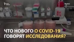 Что нового в мире в исследованиях COVID-19?