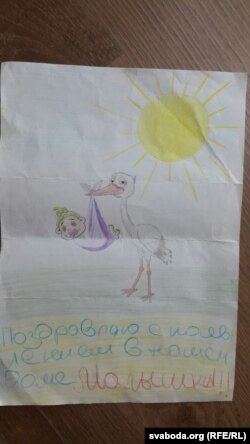 Віншавальны малюнак з турмы. Ім Сяргей выказаў радасьць ад нараджэньня дачкі