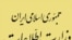 مجلس ايران اجرای آزمايشی لايحه ای را تصويب کرد که به موجب آن، مأموريت های اقتصادی مهم به وزارت اطلاعات محول می شود.