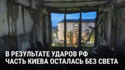 В Киеве после массированного удара России без света осталось Левобережье: что говорят жители города, репортаж Настоящего Времени