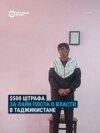 В Таджикистане жителя Горного Бадахшана оштрафовали на $500 за лайк под постом с критикой власти в фейсбуке
