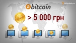 Що таке Біткоін? Чи законно використовувати його на території України?