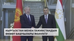 Кыргызстан менен Тажикстандын соодасын 500 млн долларга жеткирүү талкууланды