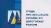 Доповідь «Угода про асоціацію Україна-ЄС: дороговказ для реформ»