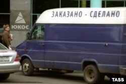 Обыски в главном офисе ЮКОСа в 2004 году