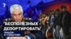 "Бесполезных — депортировать"