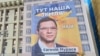 Банер із зображенням власника телеканалу «НАШ» Євгенія Мураєва в Києві (був знятий невдовзі після розміщення), вересень 2021 року