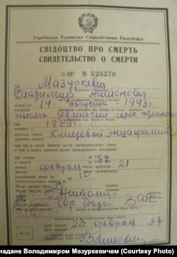 Сфальшована довідка про смерть Володимира Мазуркевича