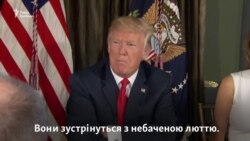 Трамп пригрозив КНДР «небаченою люттю» (відео)