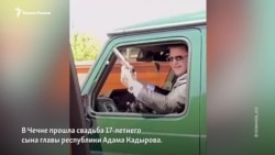 Самый титулованный сын Кадырова женился в 17 лет 