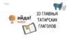 10 главных татарских глаголов