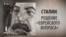 Сталин. Решение "еврейского вопроса". Анонс