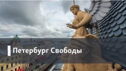 Петербург Свободы. «В России нет исторической памяти»