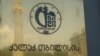 
Перераспределение сил в тбилисском городском совете продолжается. Очередным этапом противостояния "Грузинской мечты" и "Национального движения" стало сокращение кадров