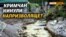 Потопи 2021. Чому кримчанам не дають грошей на ремонт? |‌ ‌Крим.Реалії‌
