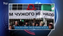 Политикан тутмакхаш, керла премьер-министр, адвокатна -гIуда