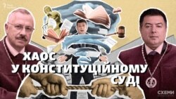 Хаос у Конституційному суді: двовладдя через указ Зеленського та дива розподілу справ (СХЕМИ №301)