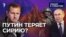 Путин теряет Сирию?