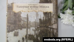 Леанід Маракоў. «Галоўная вуліца Мінска»