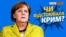 Чому анексія Криму не розсварила Меркель із Путіним? (відео)
