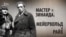 Мастер и Зинаида. Мейерхольд и Райх