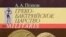 Попов А. А. «Греко-бактрийское царство». С.-Пб.: Изд-во Санкт-Петербургского университета, 2008 год
