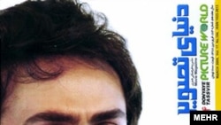 جلد آخرین شماره از ماهنامه دنیای تصویر، فروردین ۱۳۸۸ 