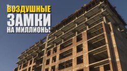 "Воздушные замки на миллионы"