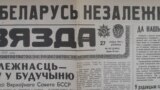 Газэта „Звязда“, 27 жніўня 1991 г.