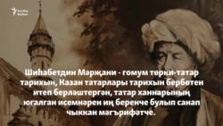 Шиһабетдин Мәрҗани тууына 200 ел