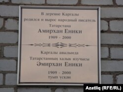 Әмирхан Еникигә истәлек тактасы