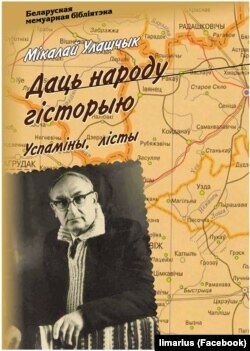 Мікалай Улашчык. «Даць народу гісторыю». Зборнік дакумэнтаў. Укладальнік Міхась Скобла