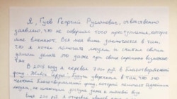 Письмо Гуева