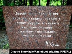 Камінь на території Cадиби-музею Пантелеймона Куліша на хуторі Мотронівка, нині частина села Оленівка, Чернігівська область