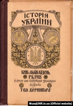 Книжка «Історія України». Київ-Львів-Відень, 1918 рік. Товариство «Вернигора»