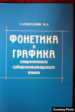 "Хәзерге себертатар теленең фонетикасы һәм графикасы"