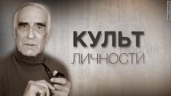 Культ Личности. Георгий Мирский. Анонс